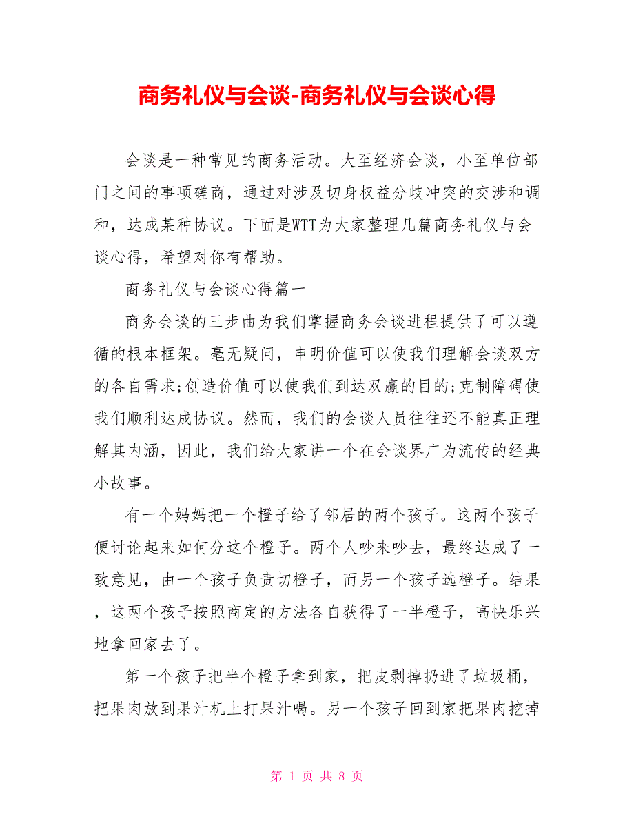 商务礼仪与谈判商务礼仪与谈判心得_第1页