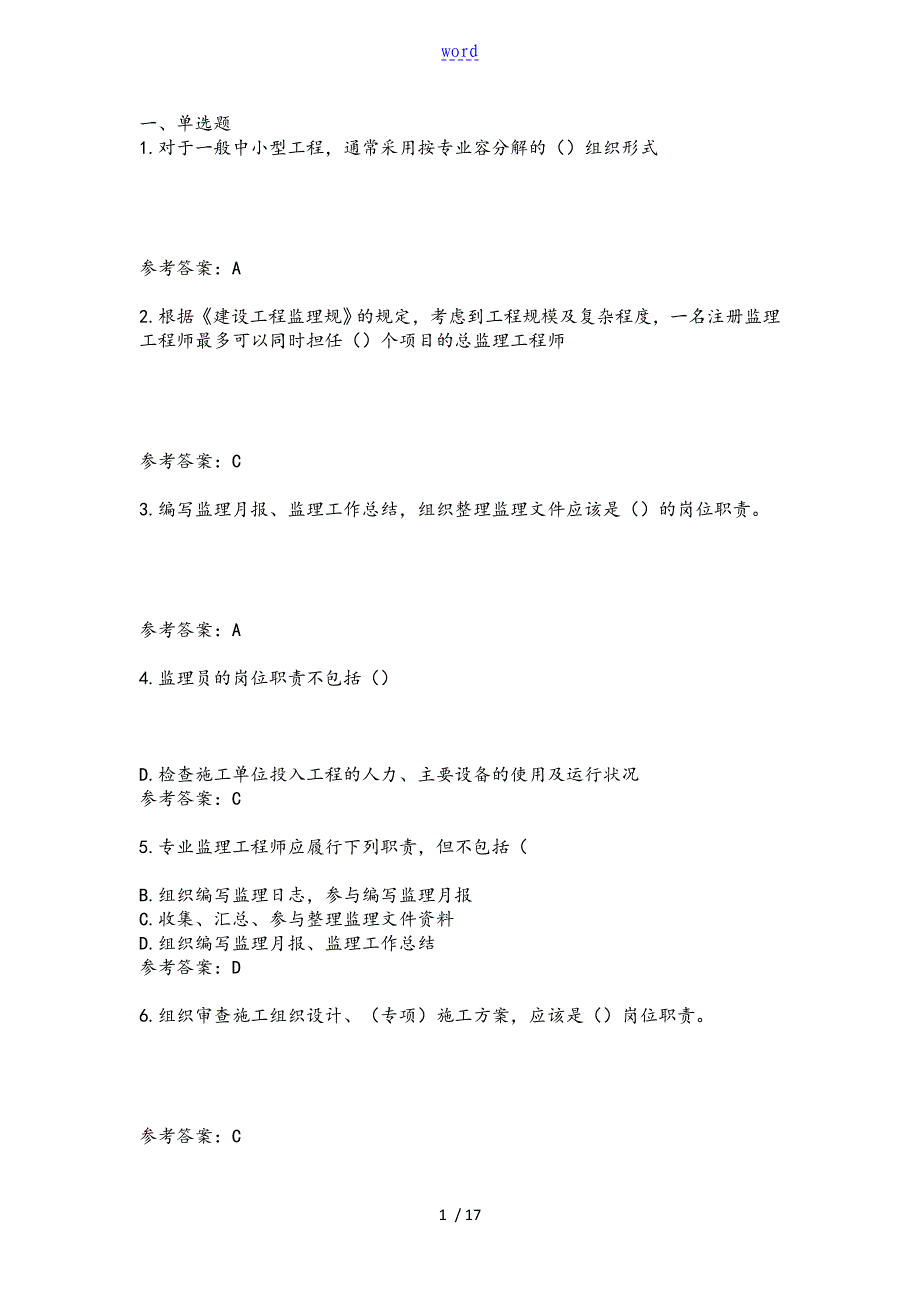 江苏省专业监理工程师习题第三章_第1页