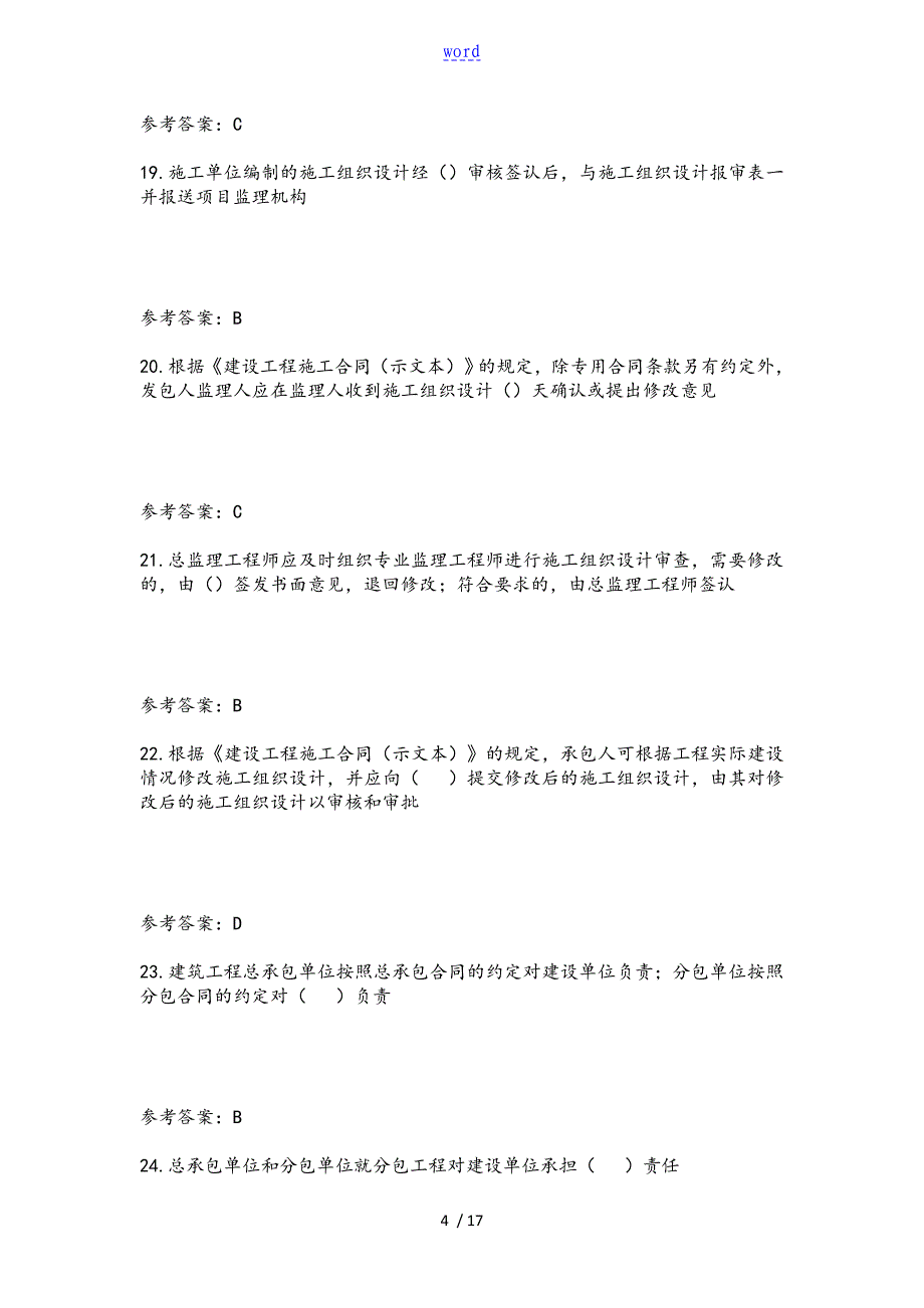 江苏省专业监理工程师习题第三章_第4页