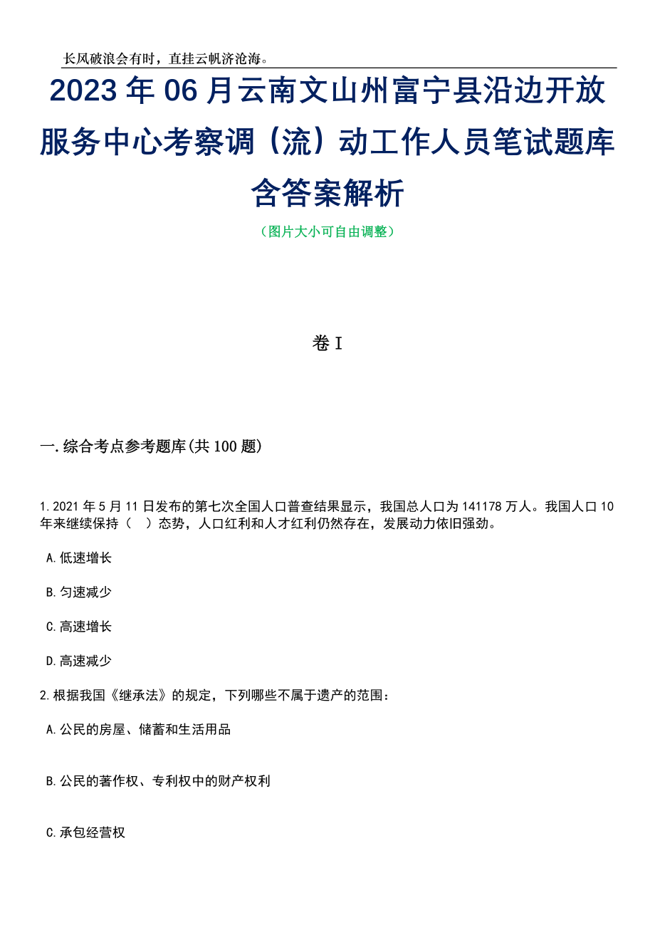 2023年06月云南文山州富宁县沿边开放服务中心考察调（流）动工作人员笔试题库含答案详解析_第1页