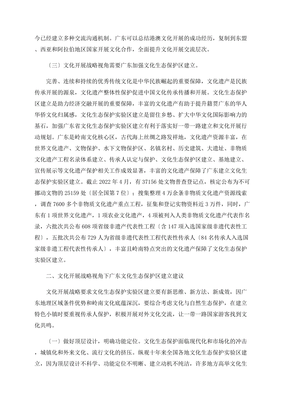 文化发展战略视角下广东文化生态保护区建设刍议.doc_第2页
