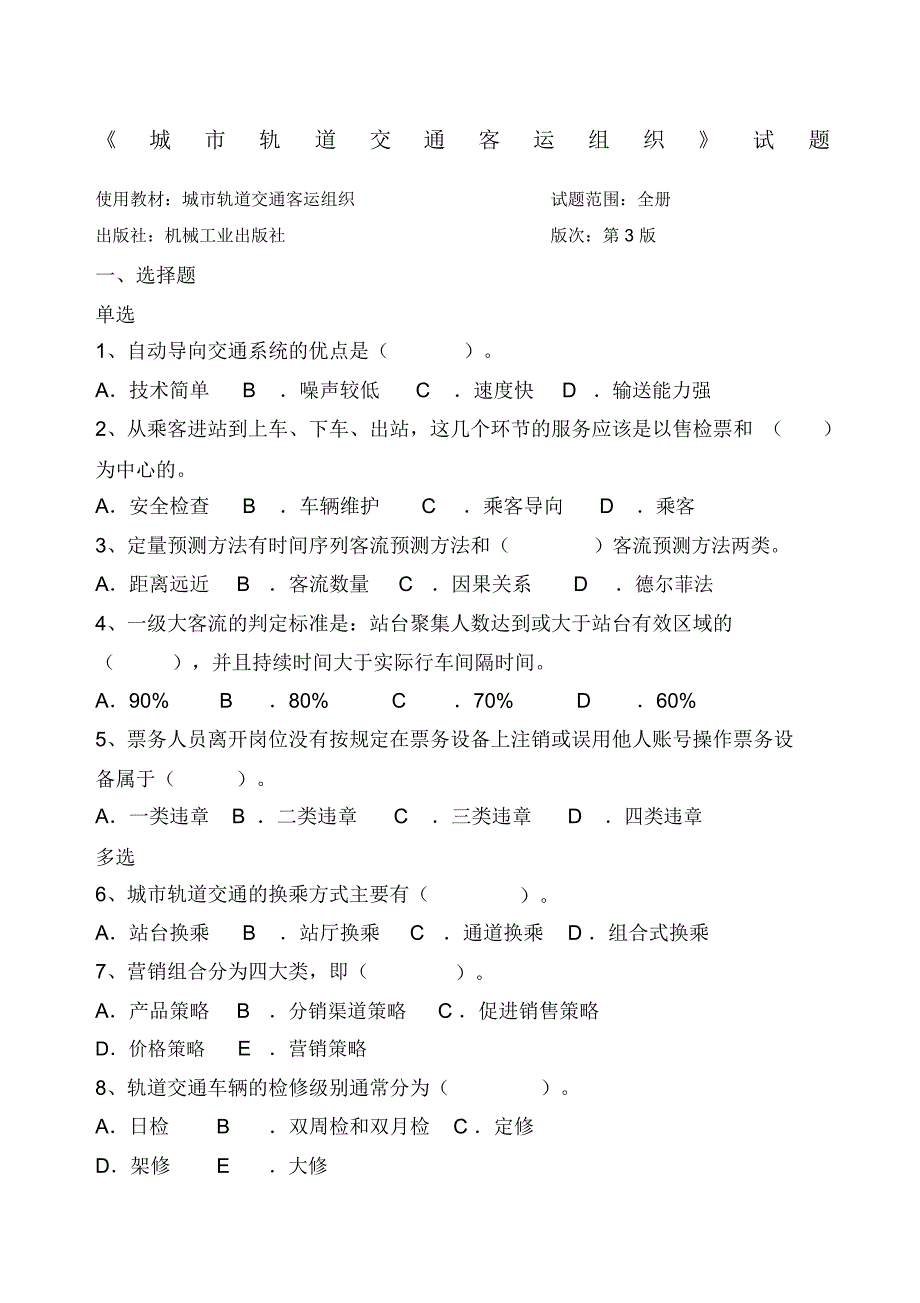 城市轨道交通客运组织试题和答案解析_第1页