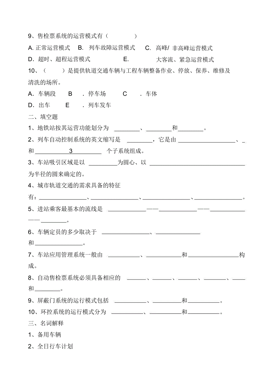 城市轨道交通客运组织试题和答案解析_第2页