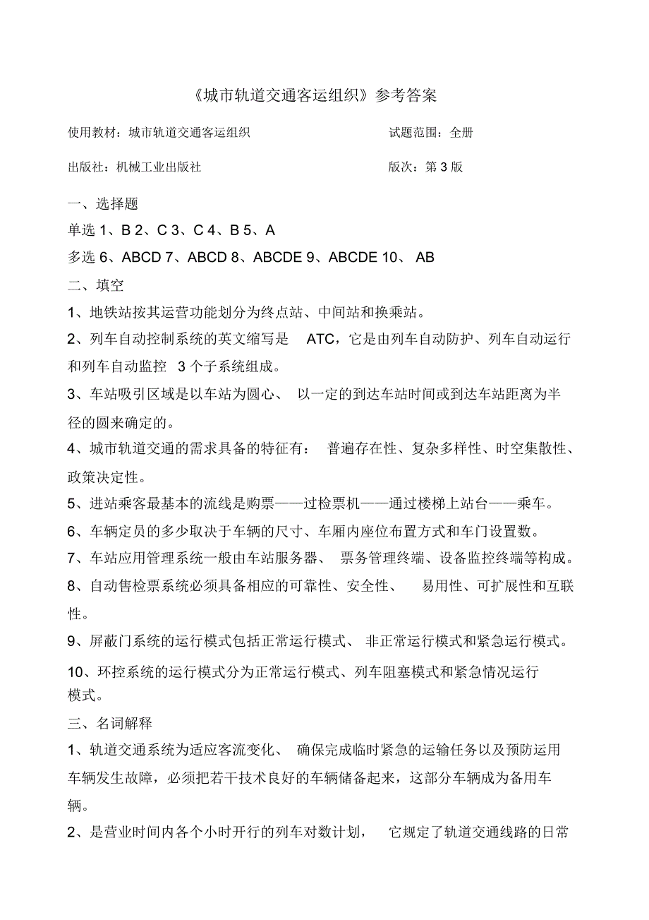 城市轨道交通客运组织试题和答案解析_第5页