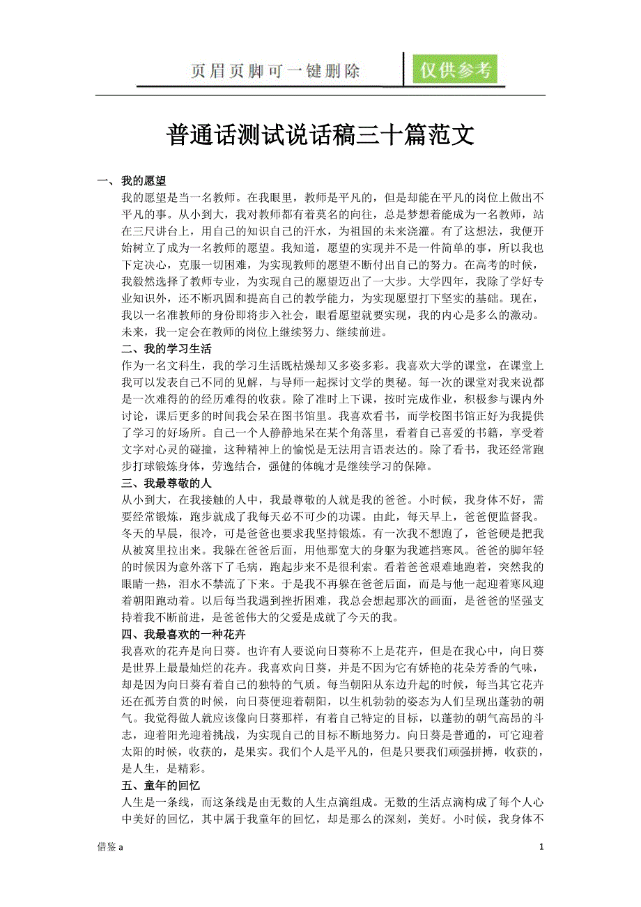 普通话测试说话稿三十篇范文【稻谷书屋】_第1页