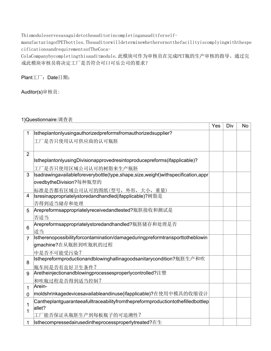 2019年可乐公司PET瓶的生产审核检查表精品_第1页