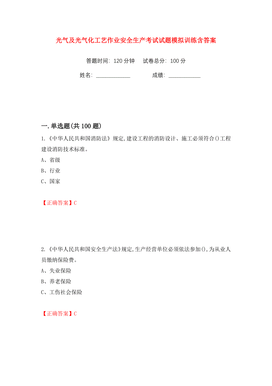 光气及光气化工艺作业安全生产考试试题模拟训练含答案【36】_第1页