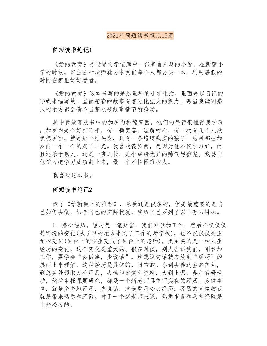 2021年简短读书笔记15篇_第1页