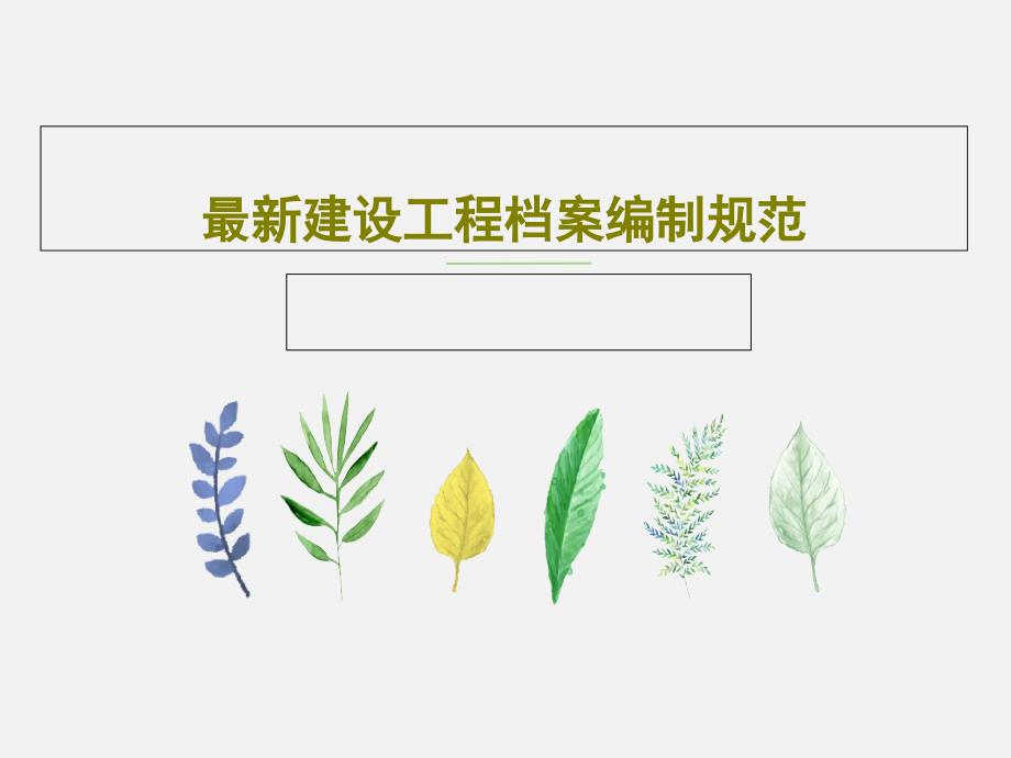 建设工程档案编制规范课件_第1页