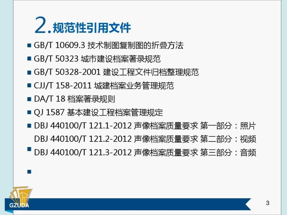 建设工程档案编制规范课件_第4页