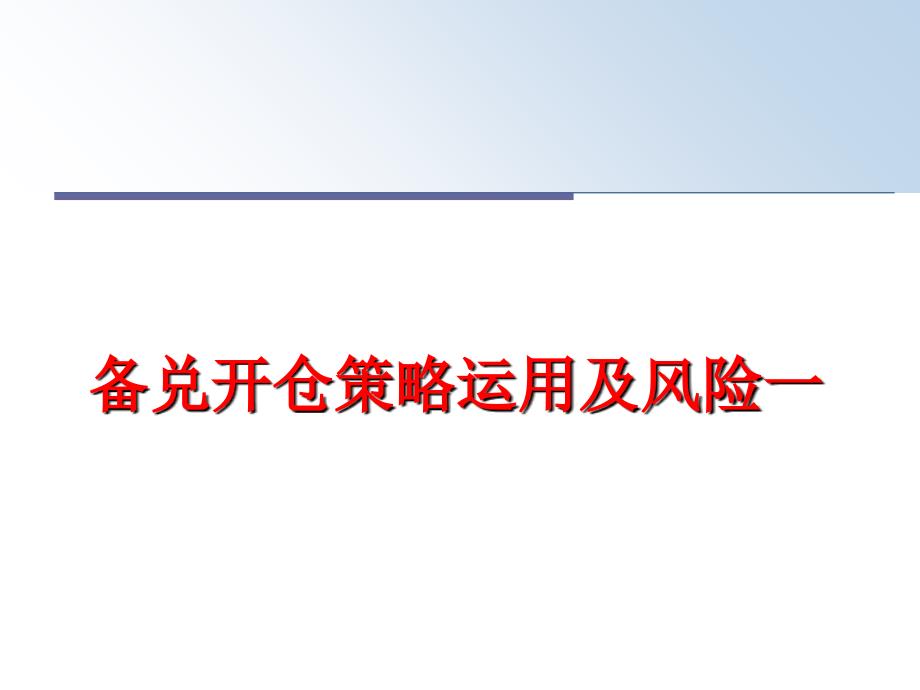 最新备兑开仓策略运用及风险一ppt课件_第1页
