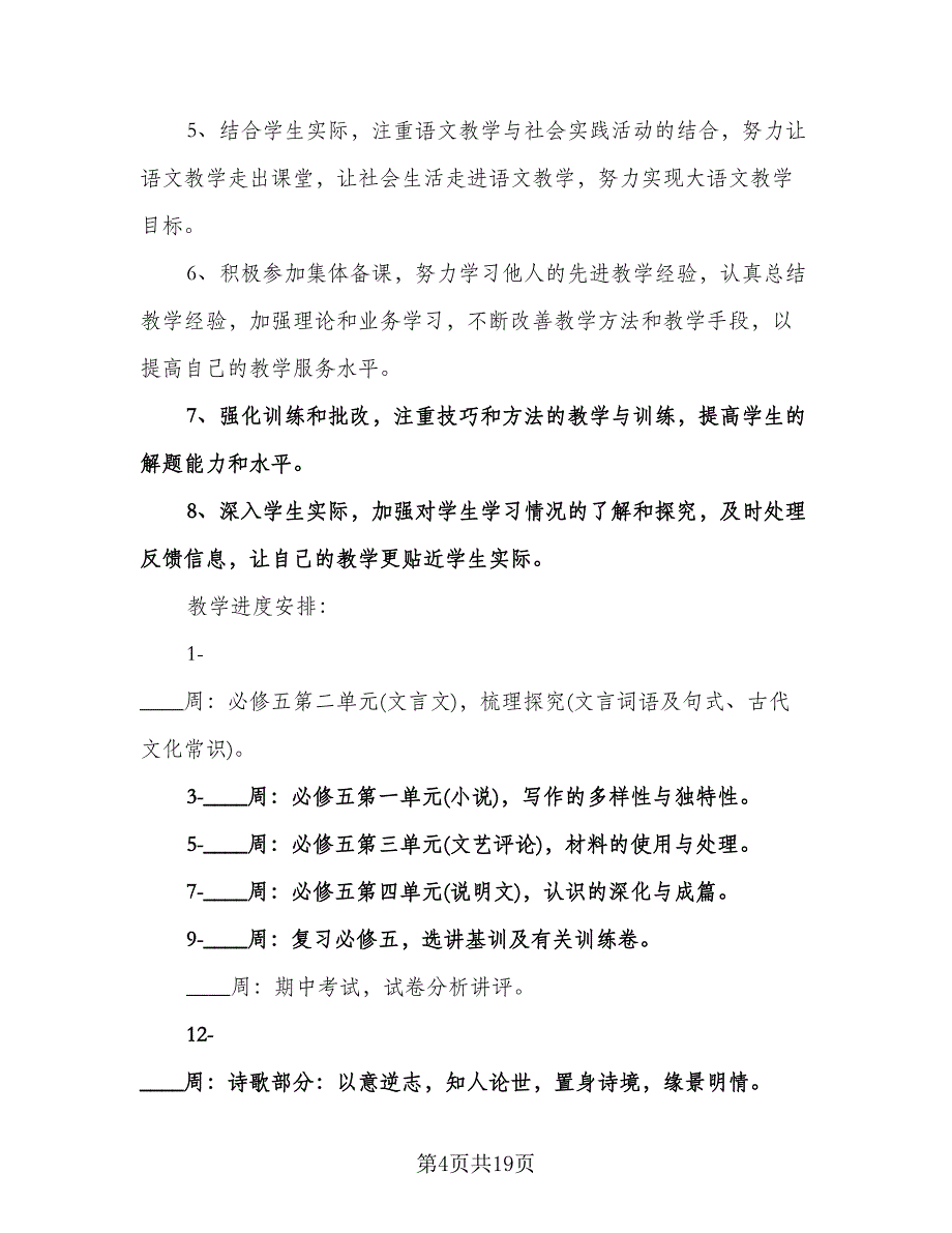 高中教师个人德育工作计划范本（五篇）.doc_第4页