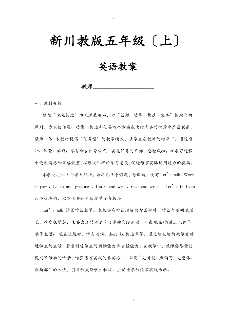 新川教版小学五年级上英语备课教案_第1页