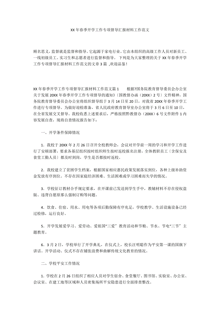 XX年春季开学工作专项督导汇报材料工作范文_第1页