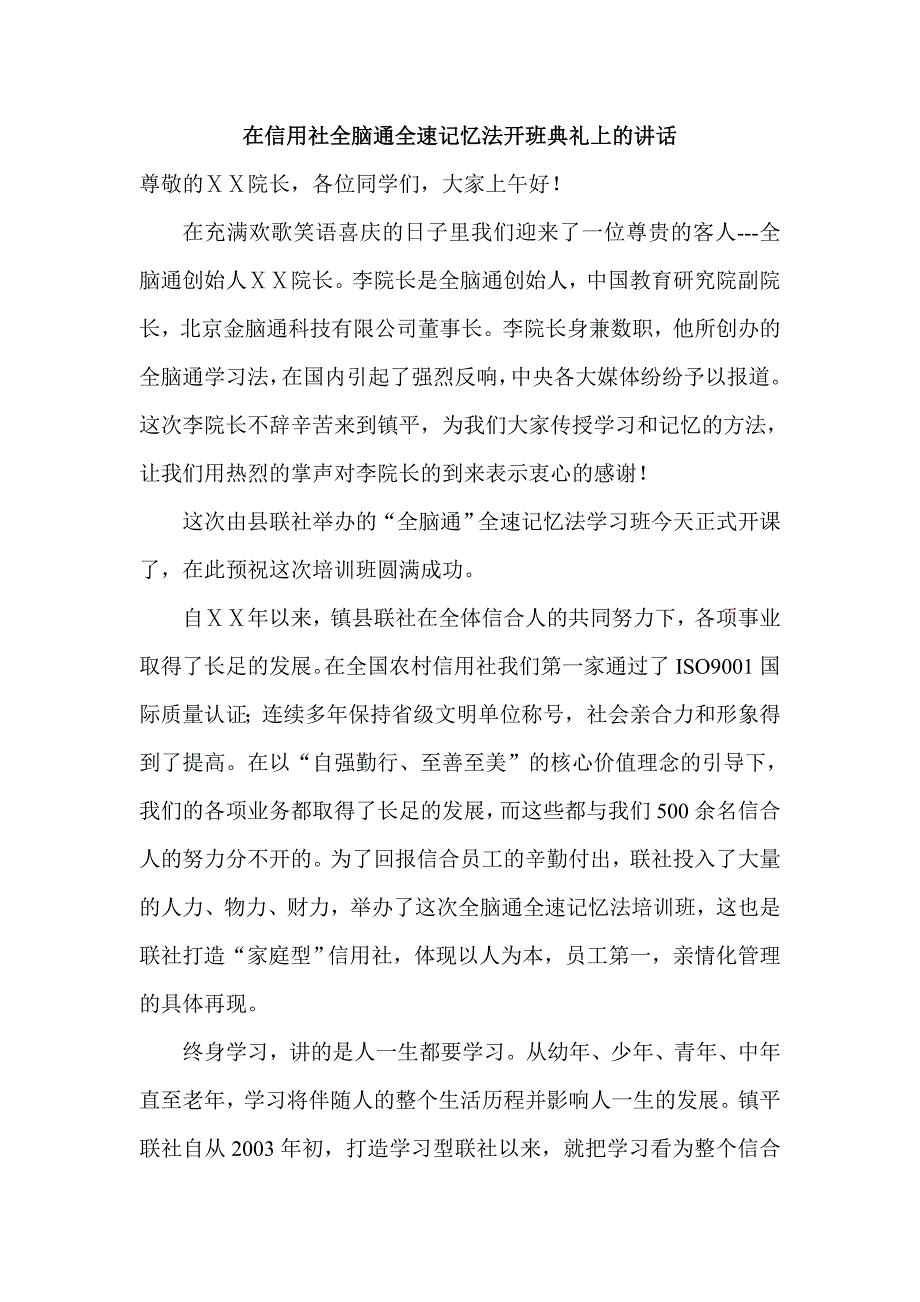 在信用社全脑通全速记忆法开班典礼上的讲话_第1页