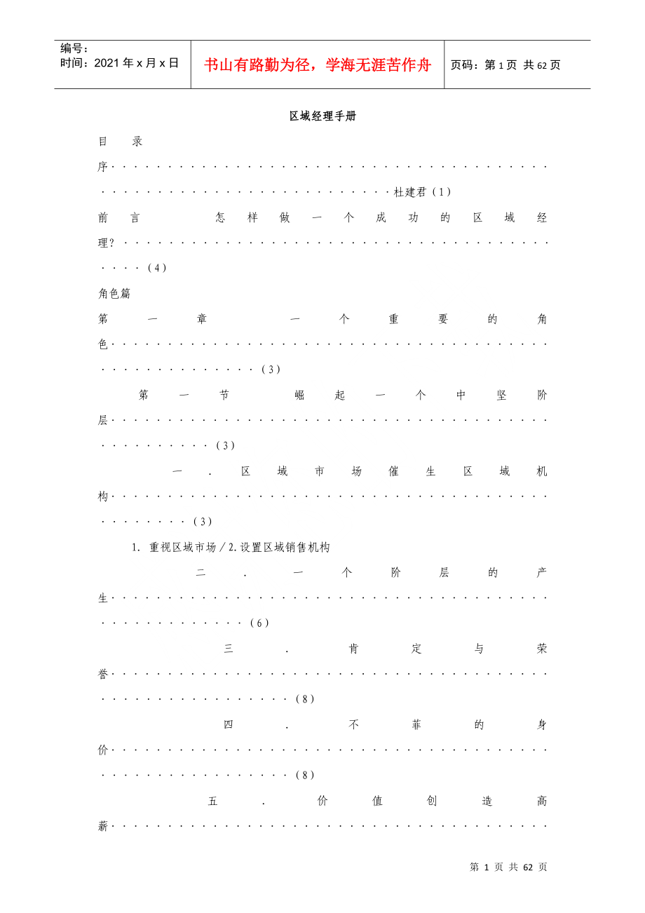 区域主管的自我修炼培训_第1页