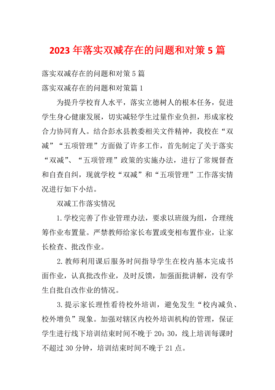 2023年落实双减存在的问题和对策5篇_第1页