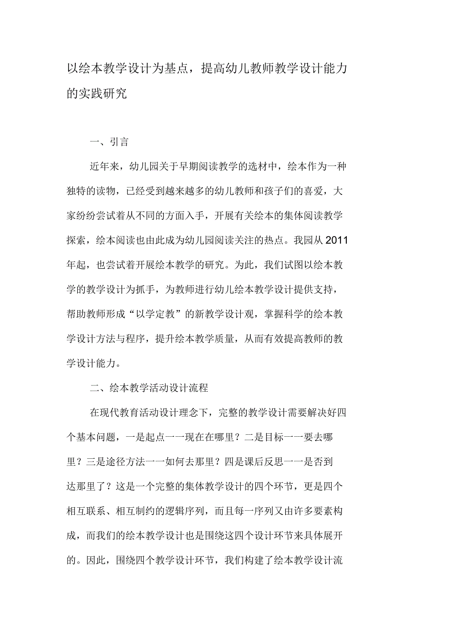 以绘本教学设计为基点,提高幼儿教师教学设计能力的实践研究_第1页