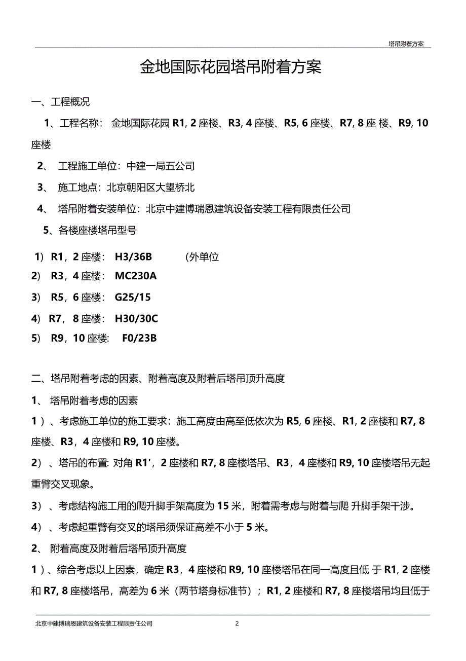 塔吊附着方案塔吊附着_第2页