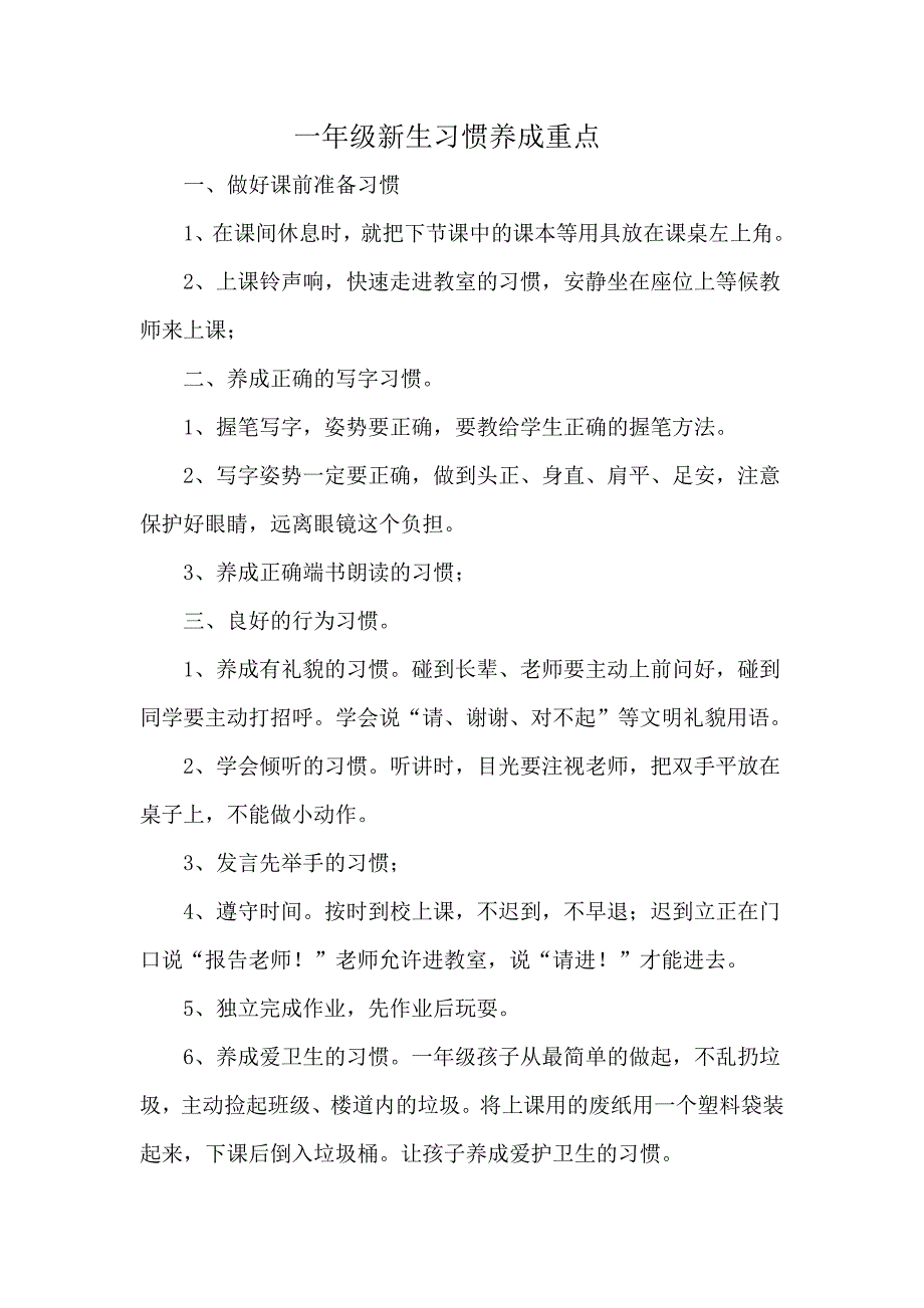 一年级新生习惯养成重点_第1页