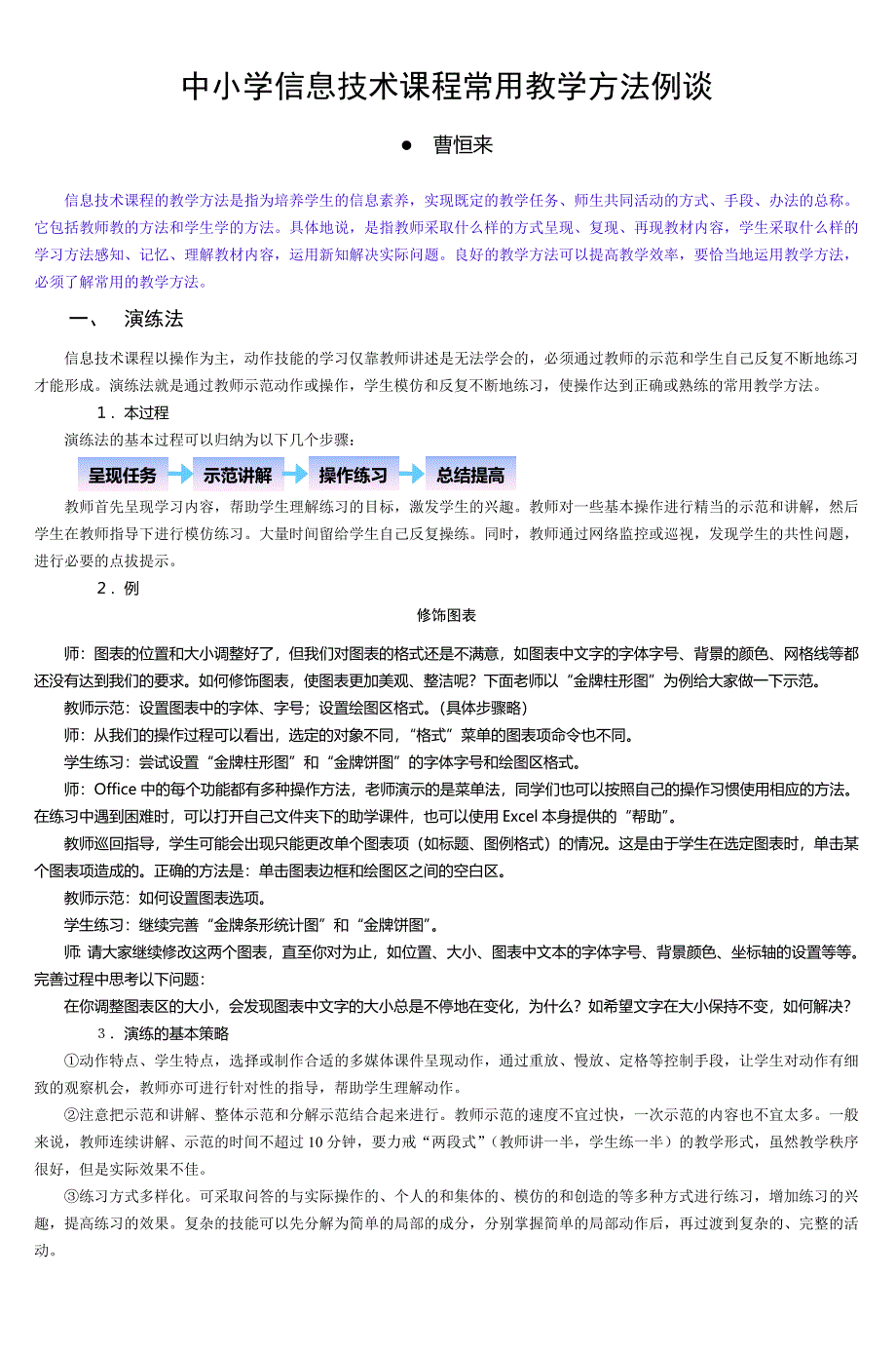 (完整版)中小学信息技术课程常用教学方法例谈-2.doc_第1页