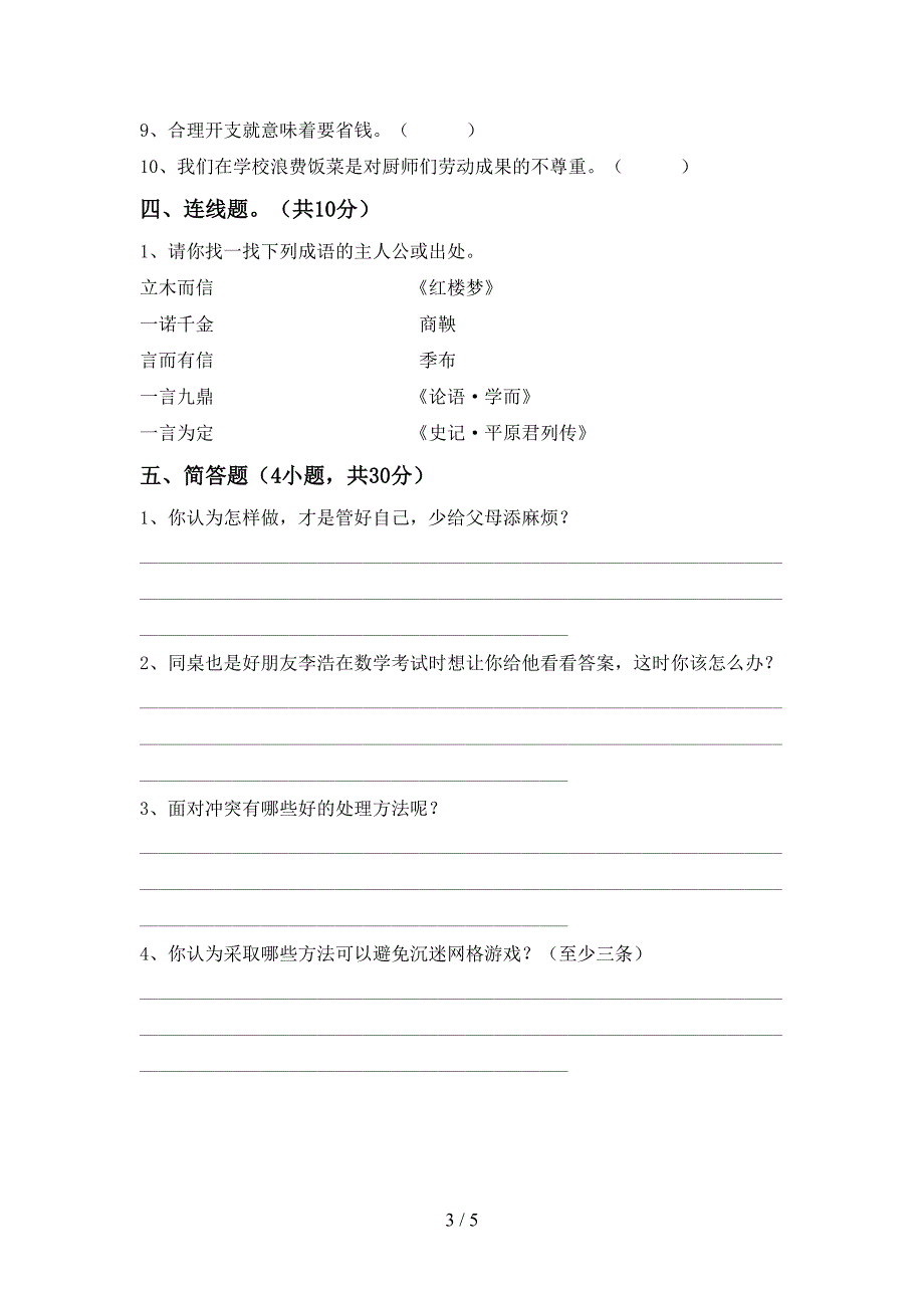 2022年四年级道德与法治上册期中测试卷及答案【下载】.doc_第3页