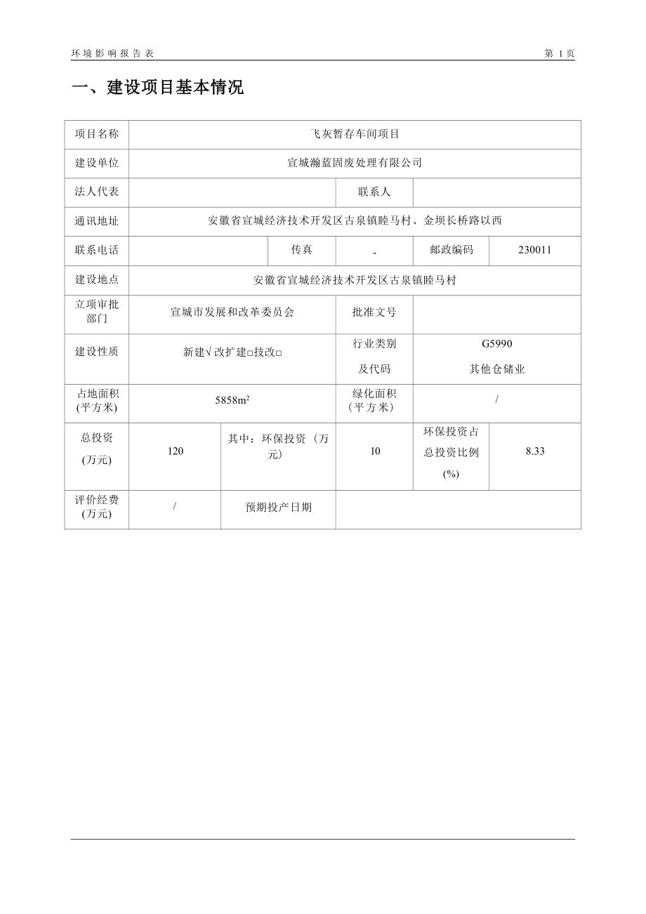 宣城瀚蓝固废处理有限公司飞灰暂存车间项目环境影响报告表.docx_第4页