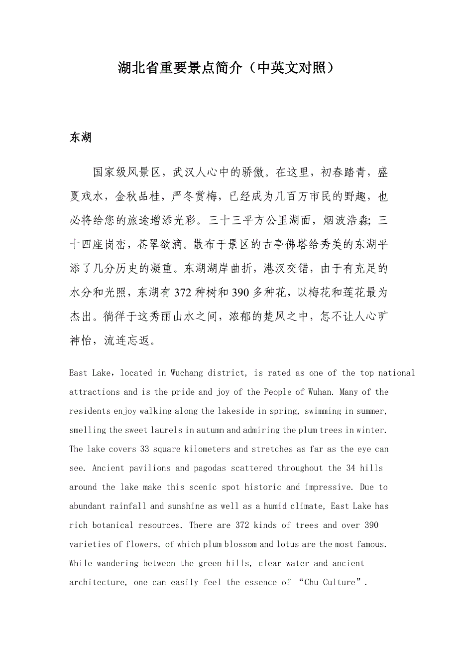 湖北省主要景点介绍(中英文对照)_第1页