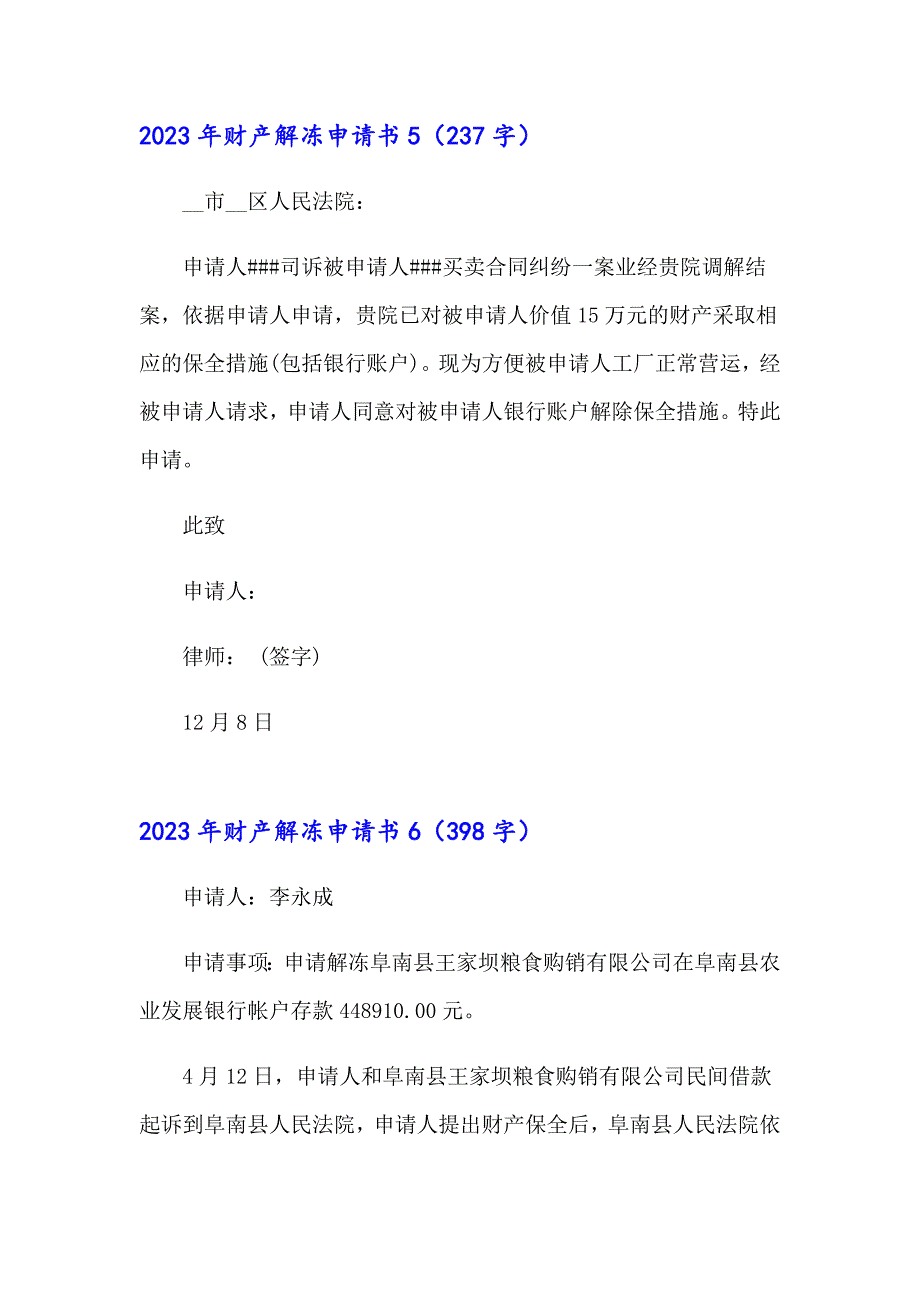 2023年财产解冻申请书_第4页