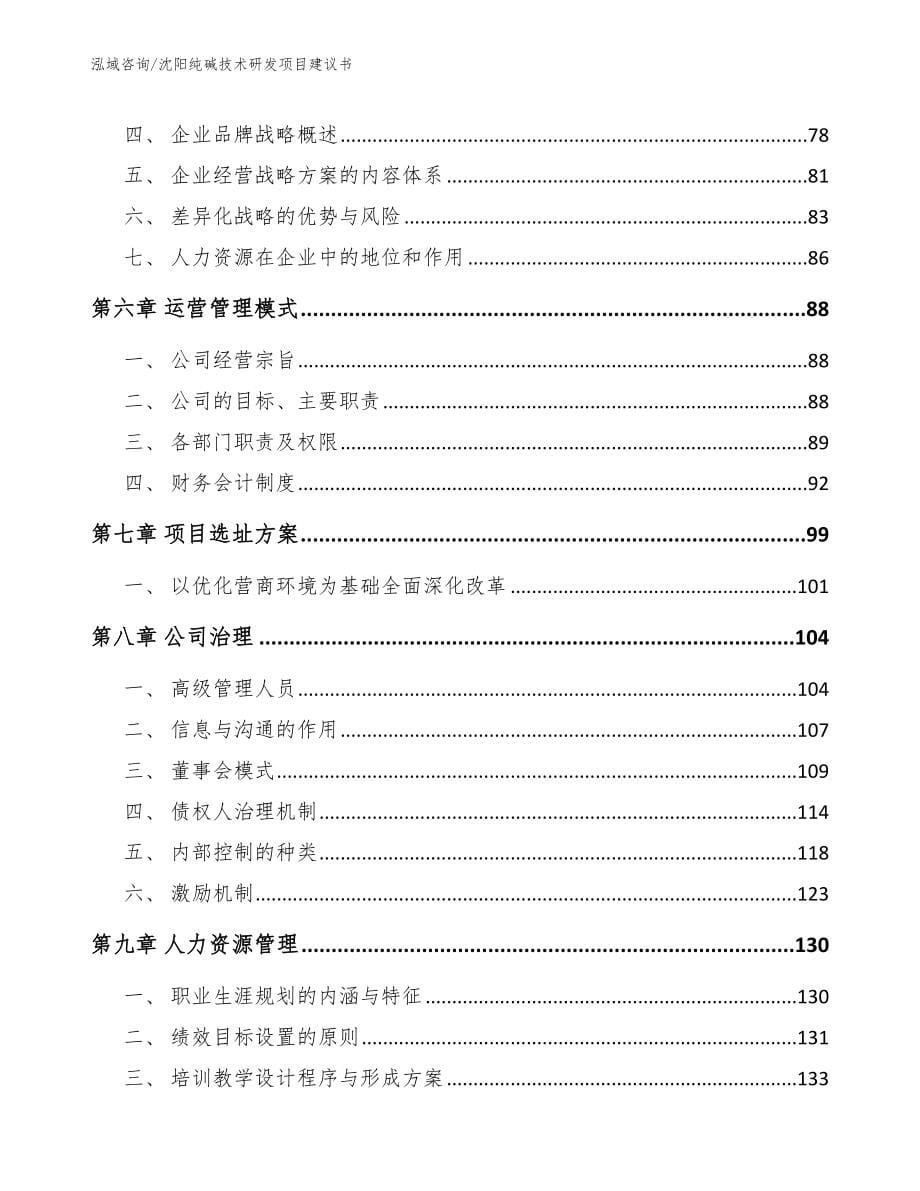 沈阳纯碱技术研发项目建议书（参考模板）_第5页