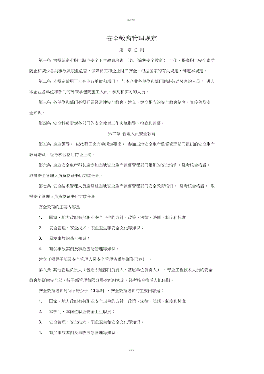 管理人员培训教育范文_第1页