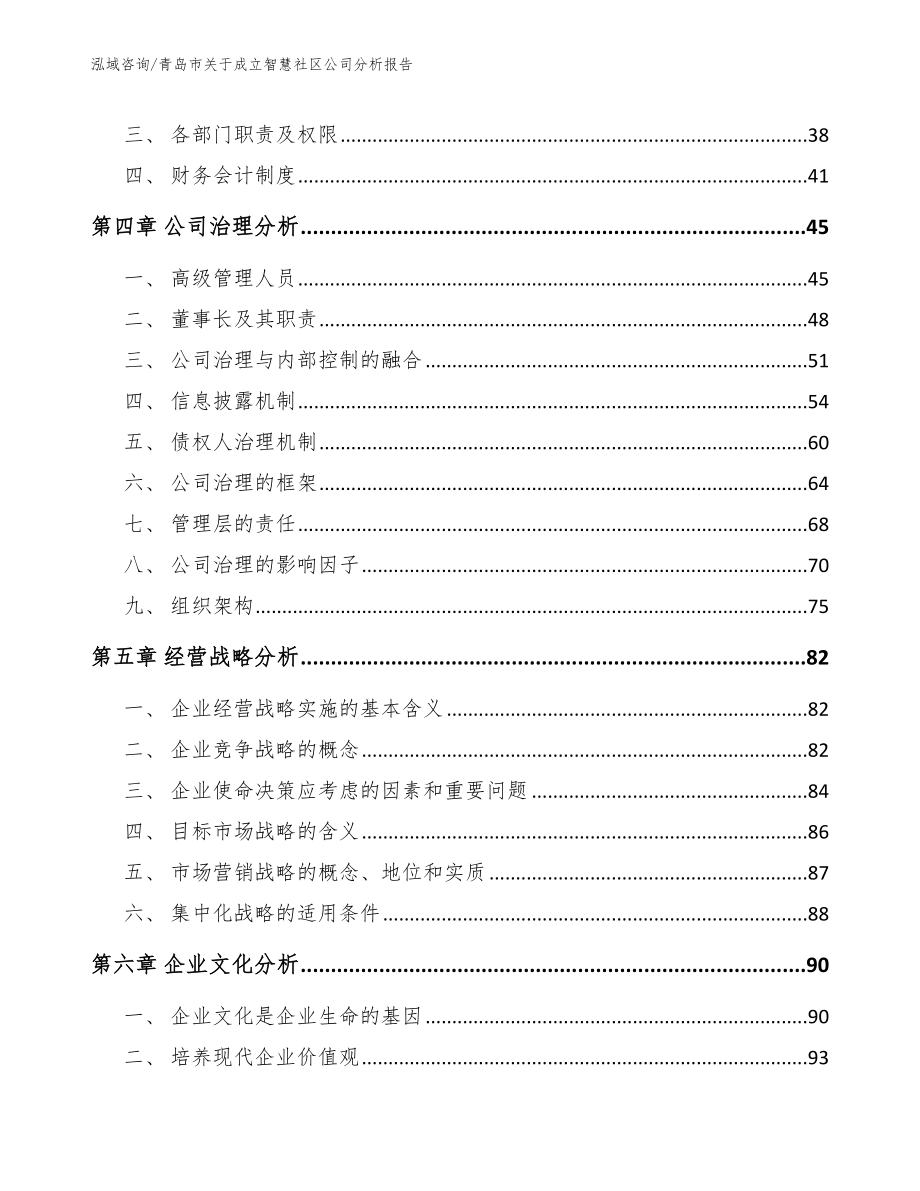 青岛市关于成立智慧社区公司分析报告【模板参考】_第2页