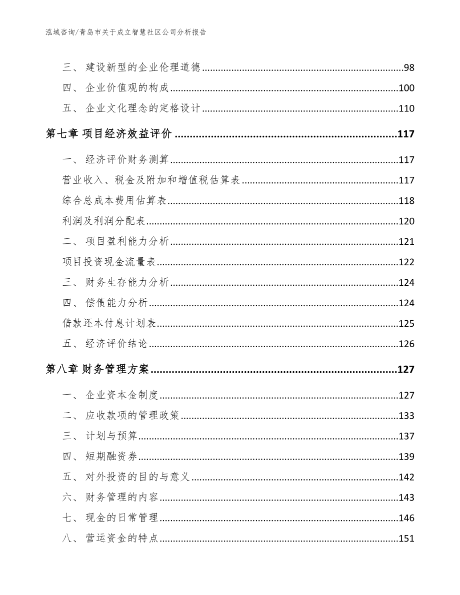 青岛市关于成立智慧社区公司分析报告【模板参考】_第3页