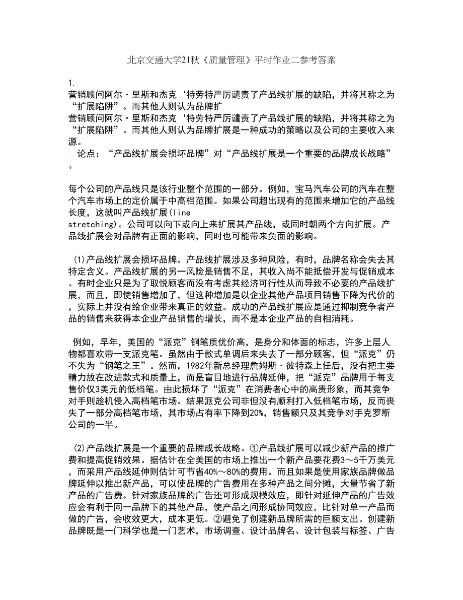 北京交通大学21秋《质量管理》平时作业二参考答案13_第1页