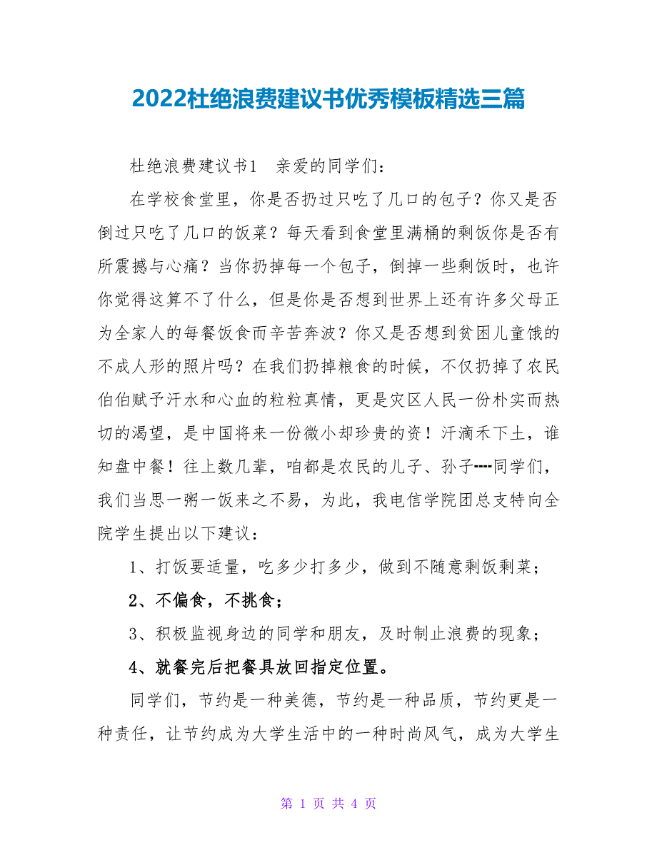 2022杜绝浪费倡议书优秀模板精选三篇_第1页