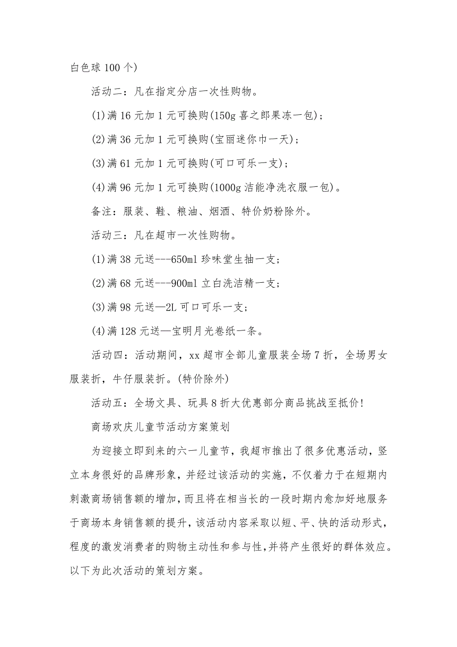 百货商场“六一”儿童节促销活动策划方案三篇_第3页