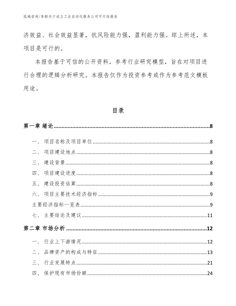 阜新关于成立工业自动化服务公司可行性报告【模板范文】_第3页