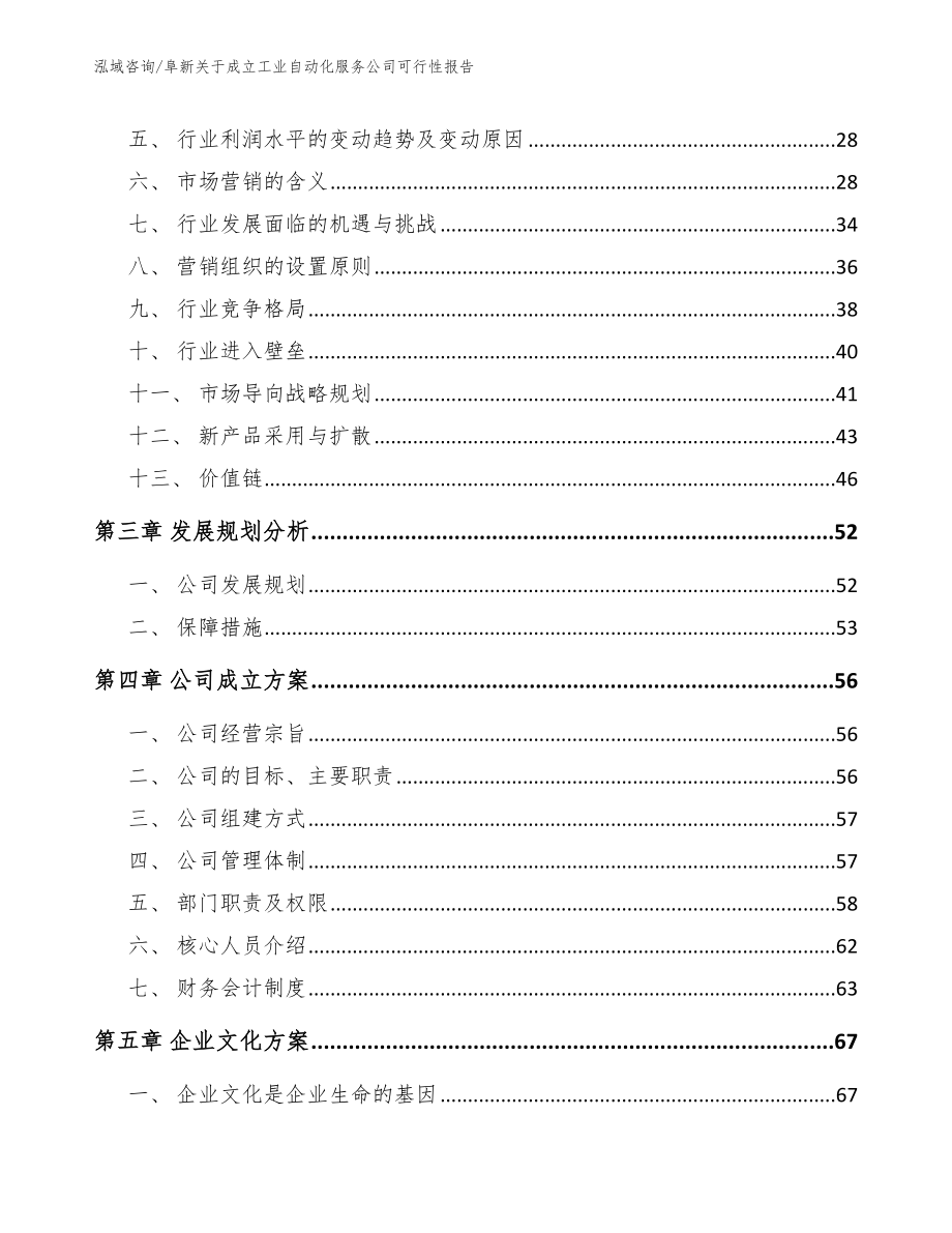 阜新关于成立工业自动化服务公司可行性报告【模板范文】_第4页