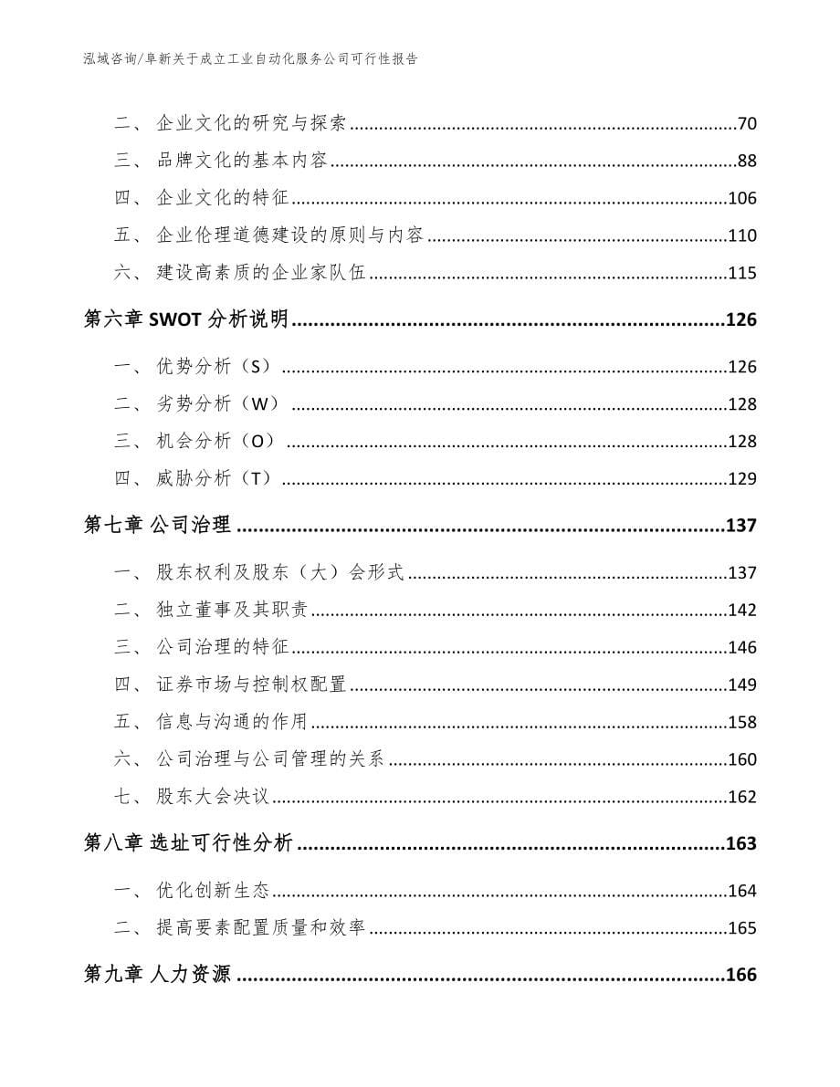 阜新关于成立工业自动化服务公司可行性报告【模板范文】_第5页