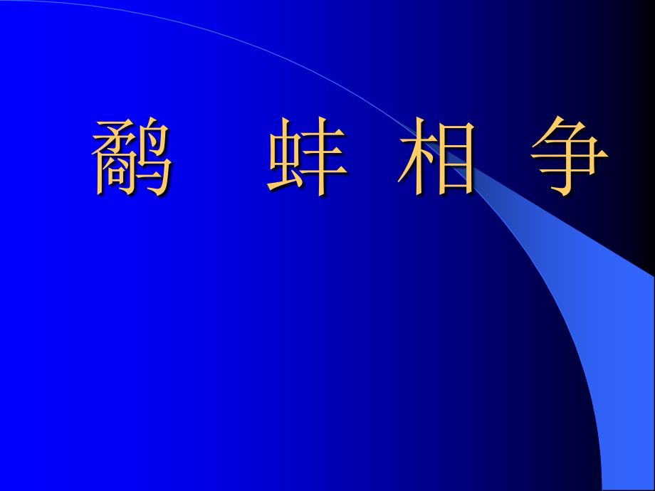 二年下册鹬蚌相争课件语文A版_第1页