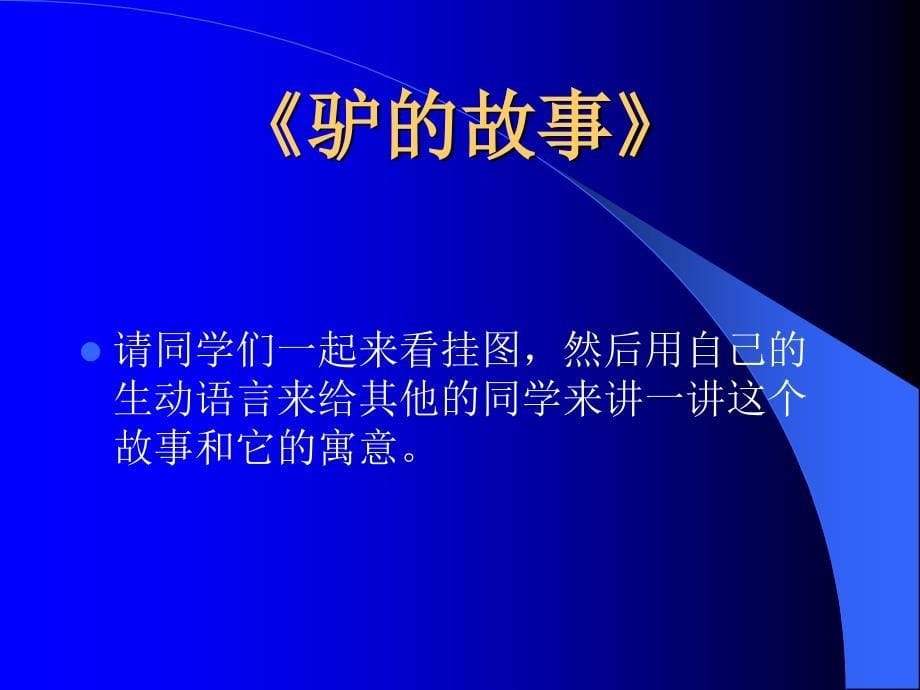 二年下册鹬蚌相争课件语文A版_第5页