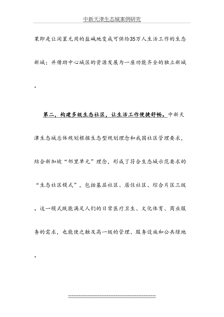 中新天津生态城案例研究_第4页