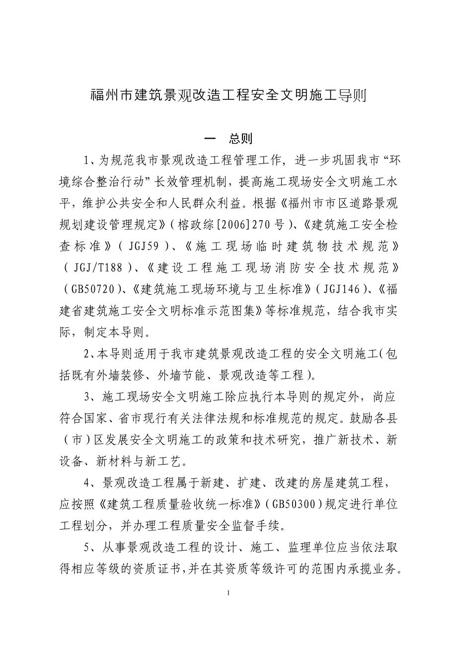 福州市建筑景观改造工程安全文明施工导则_第1页