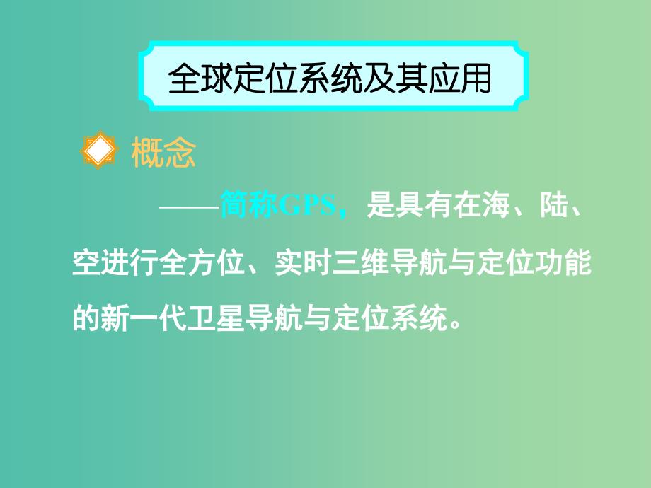 高中地理《3.2地理信息技术应用》课件 湘教版必修3.ppt_第2页