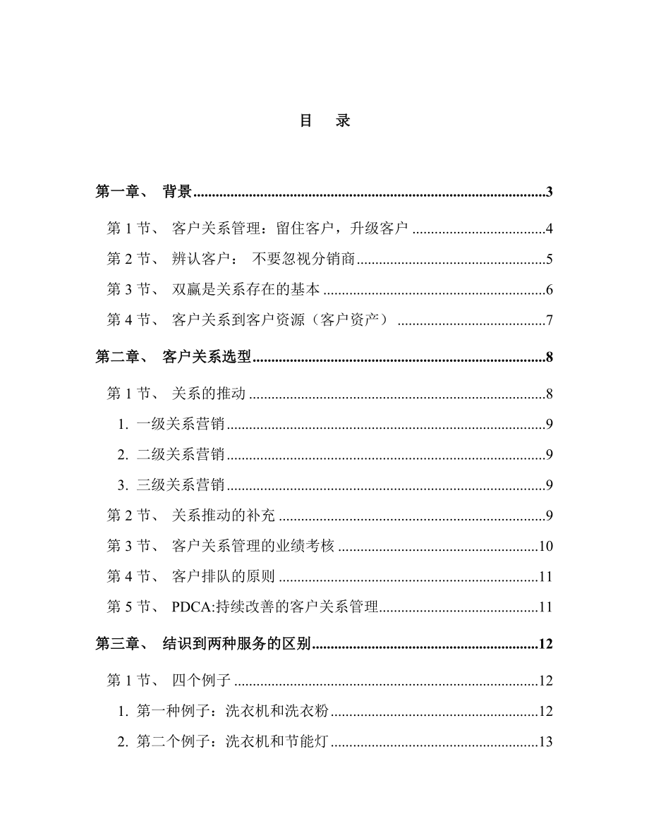 CRM客户关系管理策略方法和软件支持概述_第2页