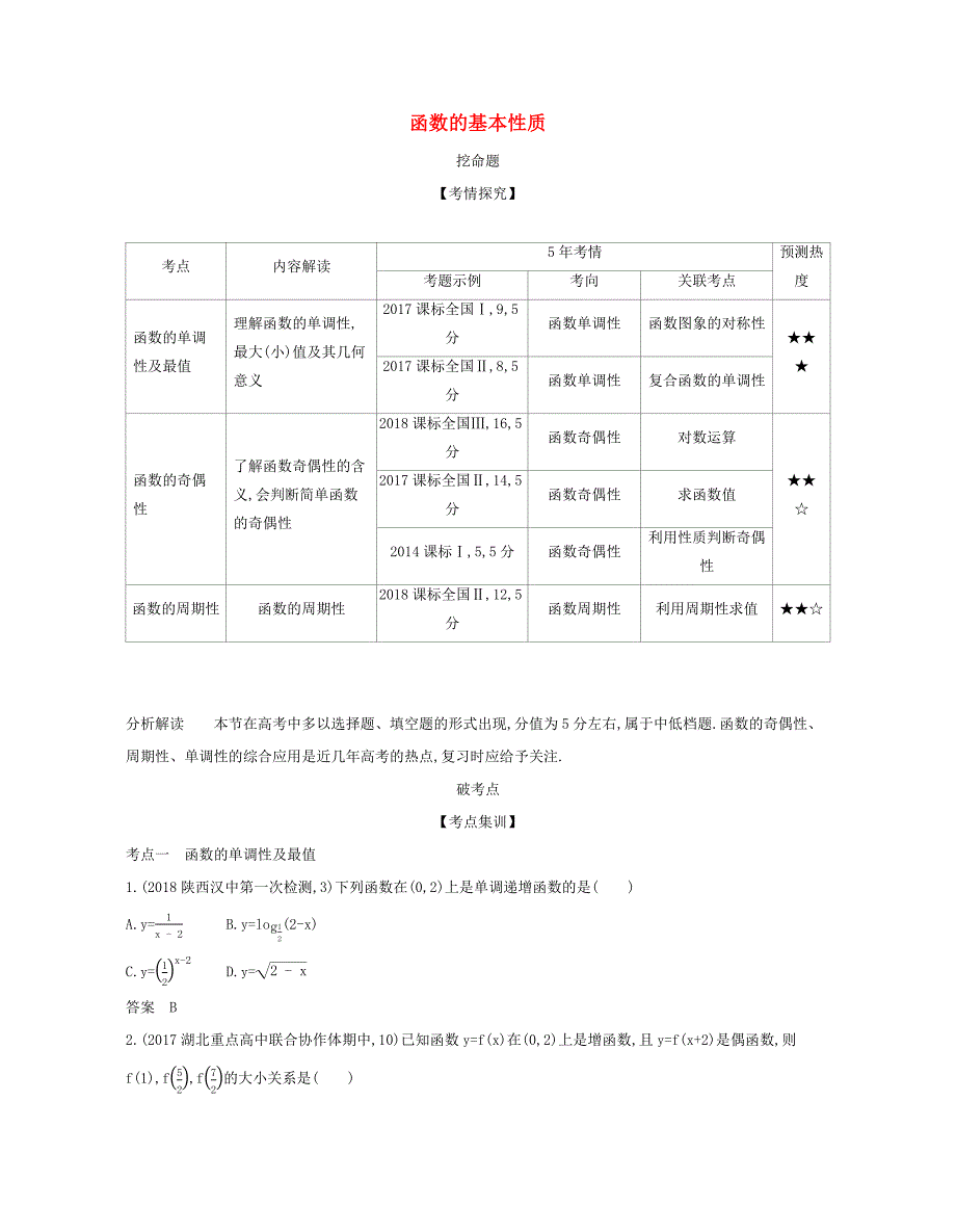 （课标专用 5年高考3年模拟A版）高考数学 第二章 函数 2 函数的基本性质试题 文-人教版高三数学试题_第1页