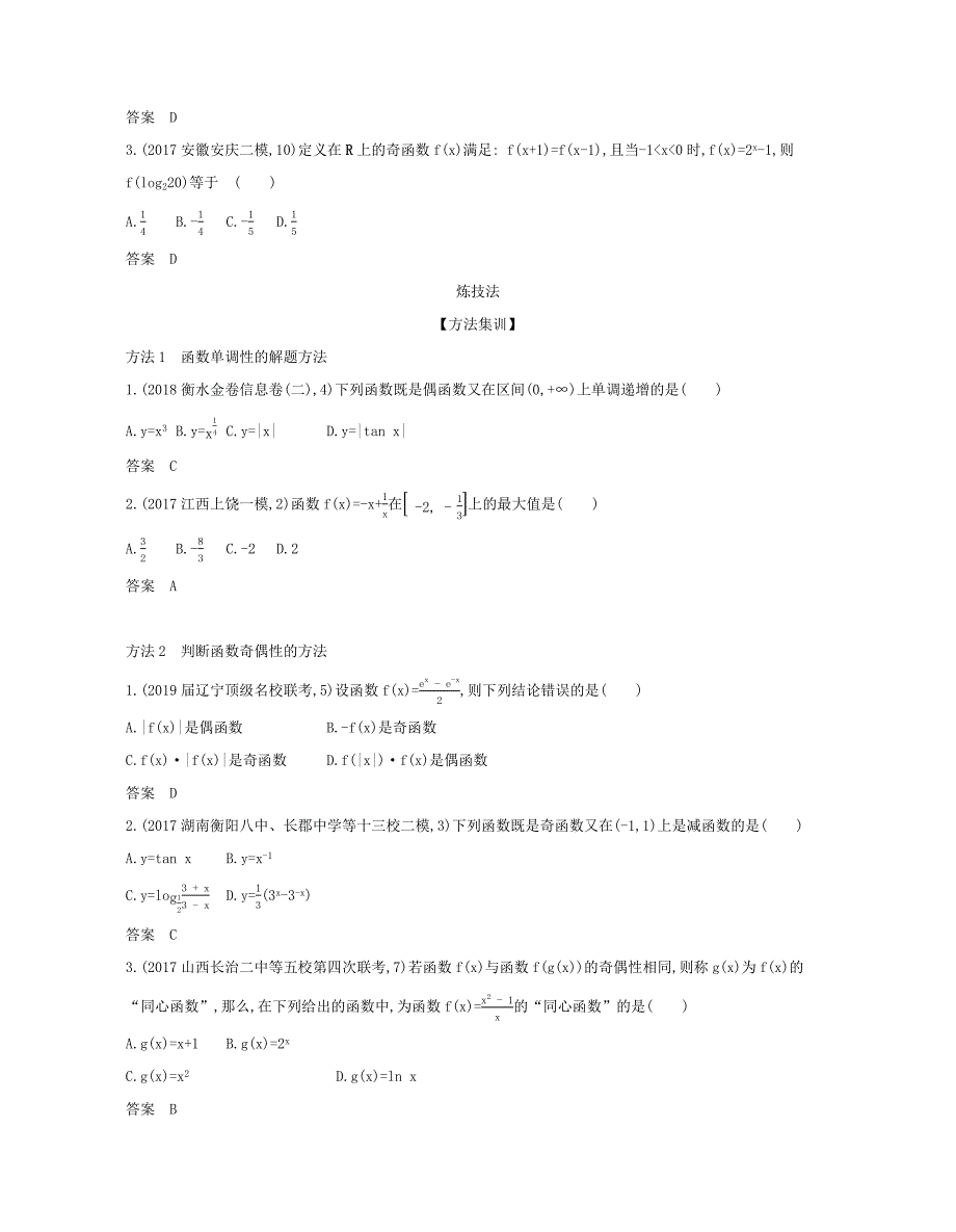 （课标专用 5年高考3年模拟A版）高考数学 第二章 函数 2 函数的基本性质试题 文-人教版高三数学试题_第3页