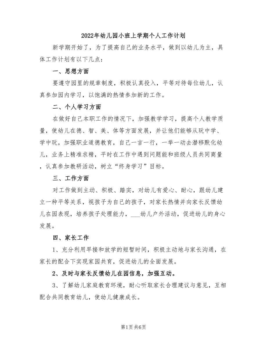 2022年幼儿园小班上学期个人工作计划_第1页