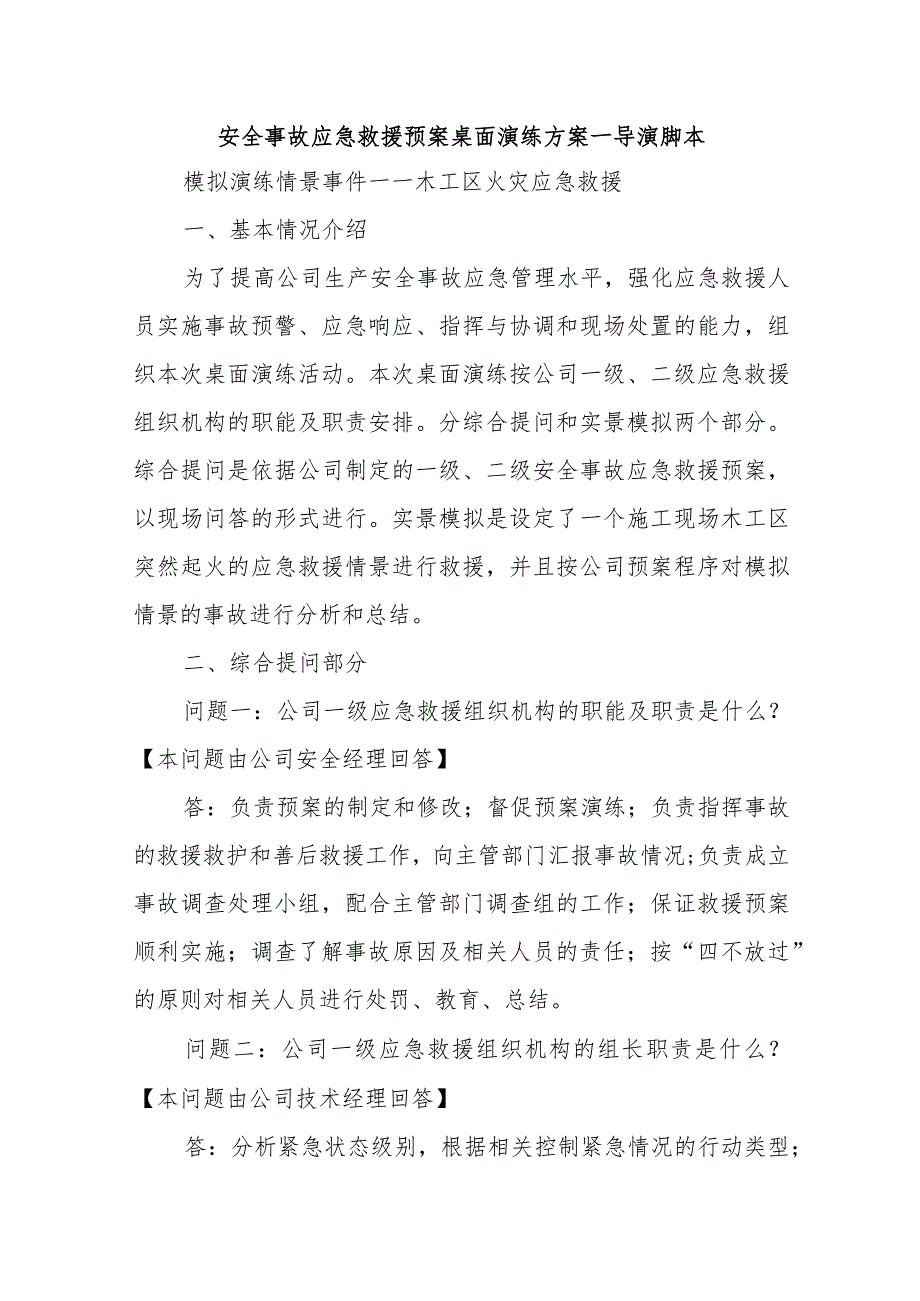 安全事故应急救援预案桌面演练方案_第1页