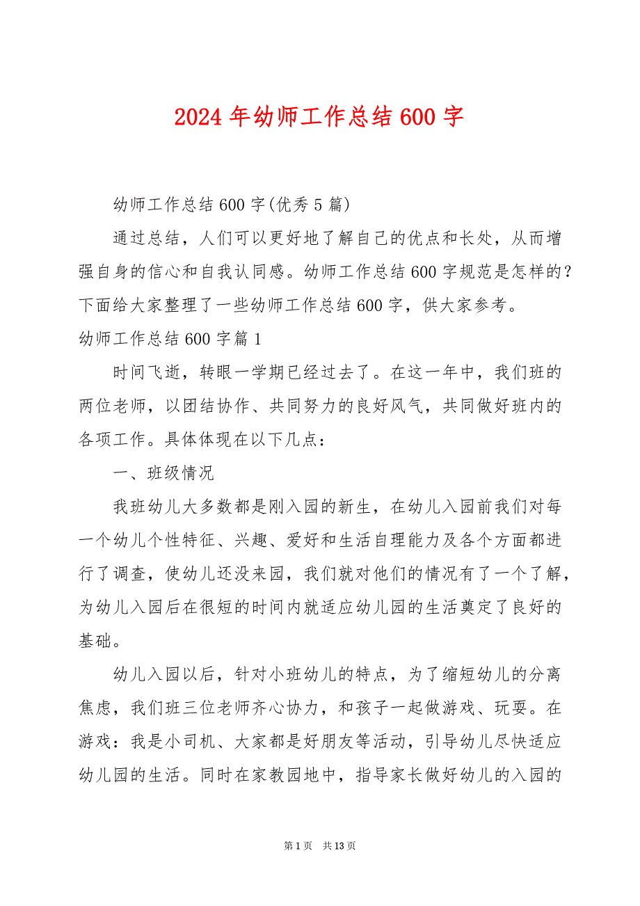 2024年幼师工作总结600字_第1页